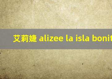 艾莉婕 alizee la isla bonita